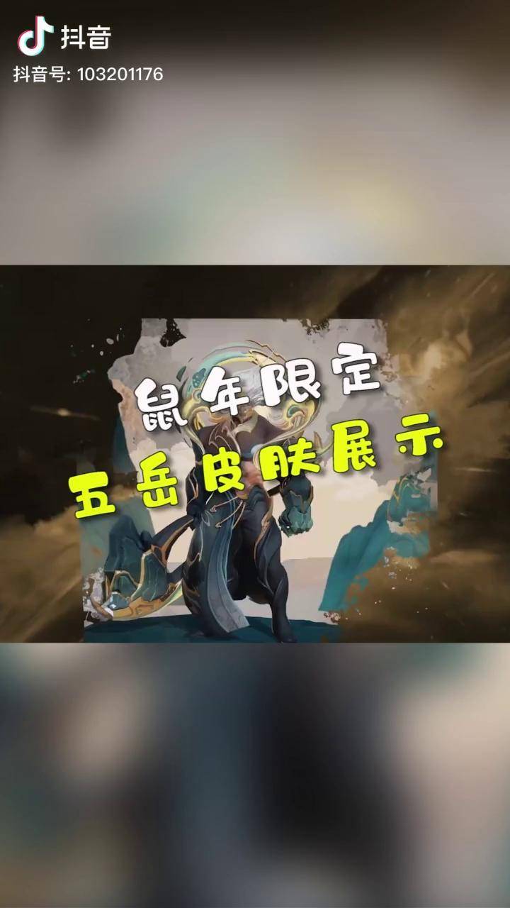 王者荣耀鼠年限定五岳皮肤展示你们可以不可以