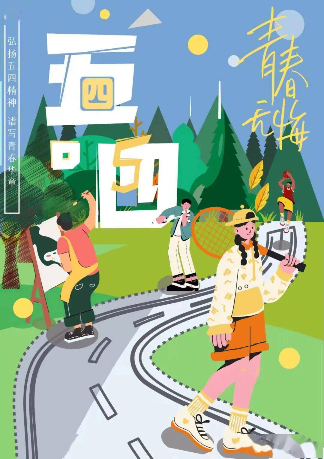 明日预告 | 青春享活力,青年再出发,青春之旅等你来