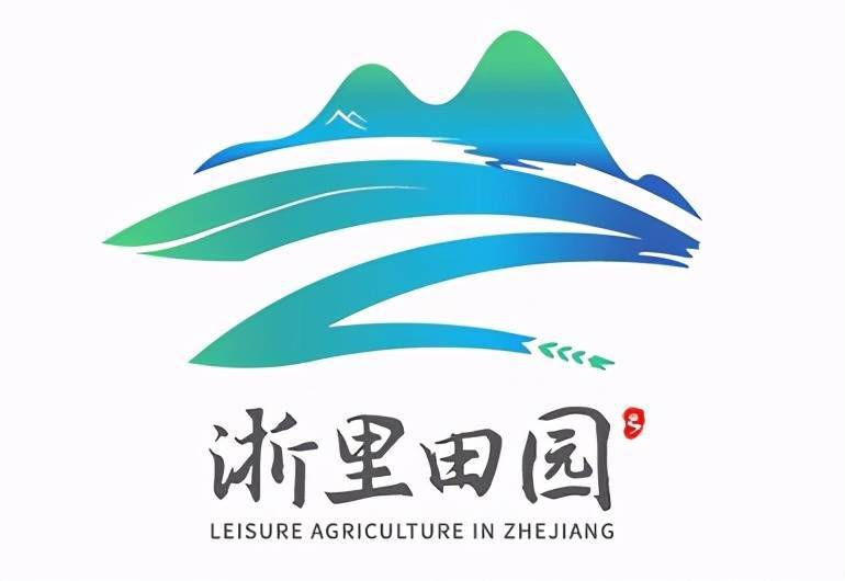 浙江省休闲农业形象标识浙里田园正式亮相