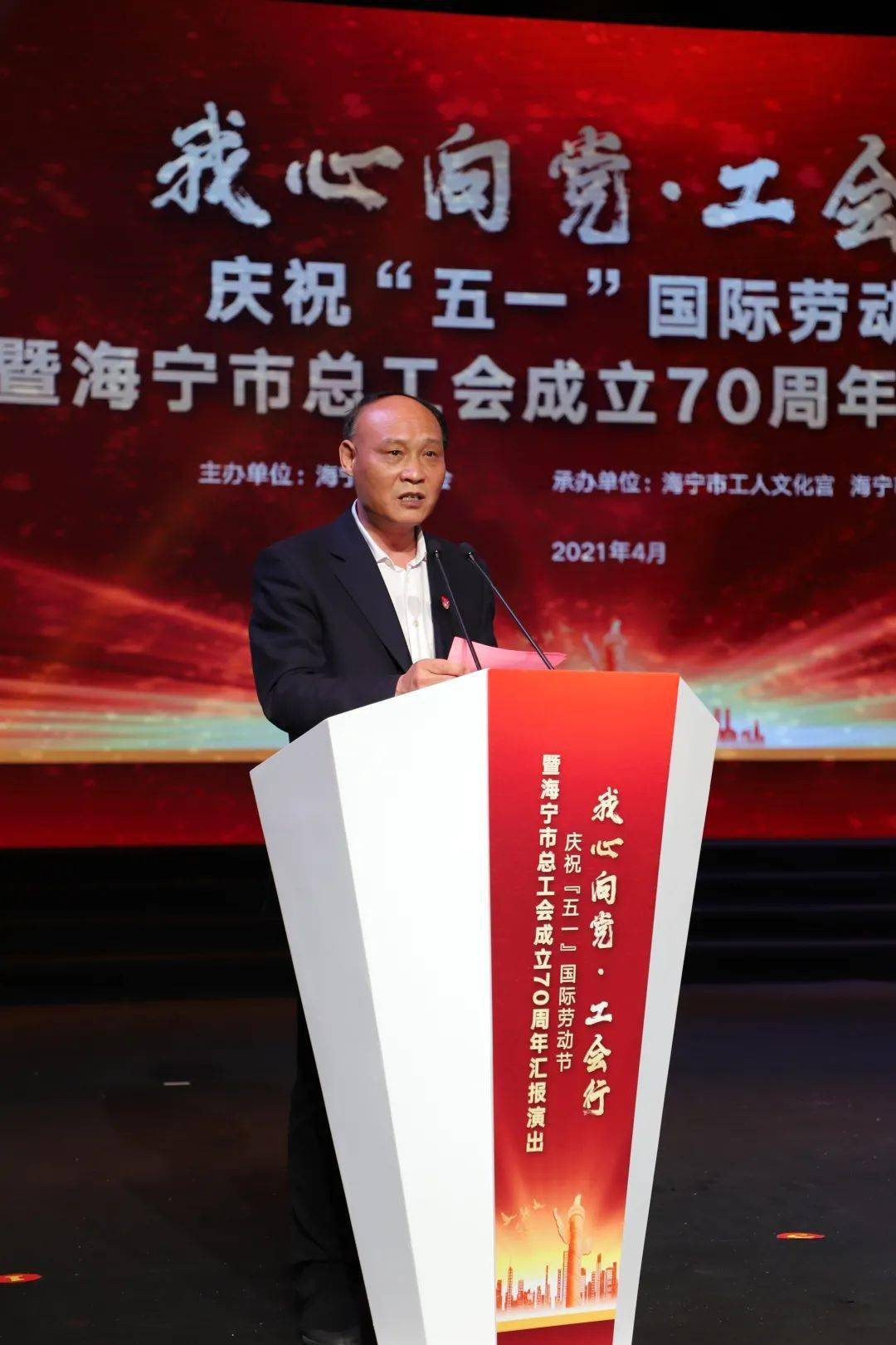 我心向党工会行庆祝五一国际劳动节暨海宁市总工会成立70周年汇报演出