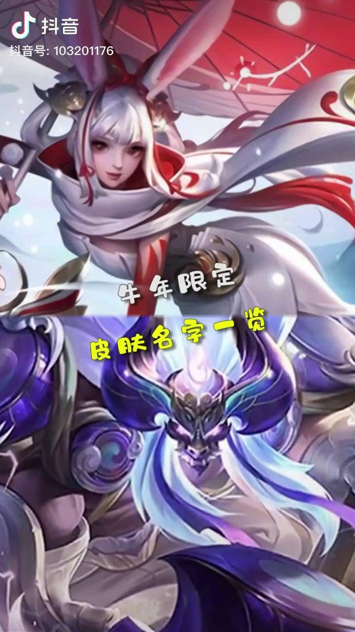 牛年限定名字一览王者荣耀牛年限定皮肤