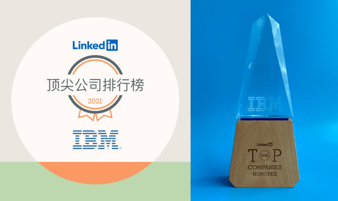 ibm排行_IBM叒上榜了!“领英顶尖公司排行榜TOP25”