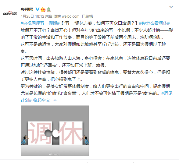 网友吐槽五一调休假太鸡肋央媒也坐不住了