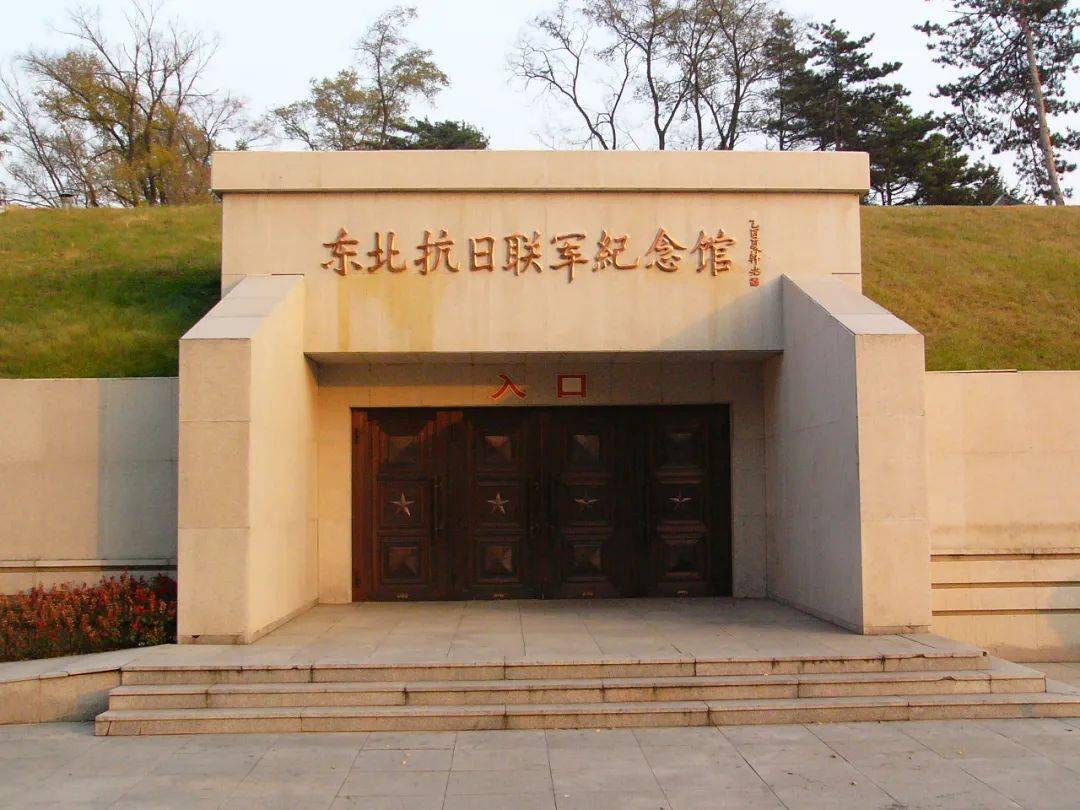 东北抗日联军纪念馆长河革命历史纪念馆优良生态 孕育物华天宝中药之