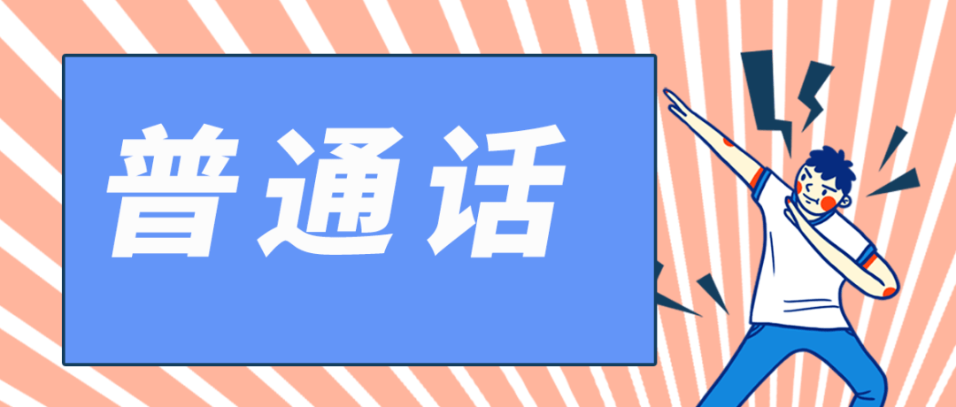 按照河北省普通話測試工作安排,結合防疫要求,就我市2021年上半年社會