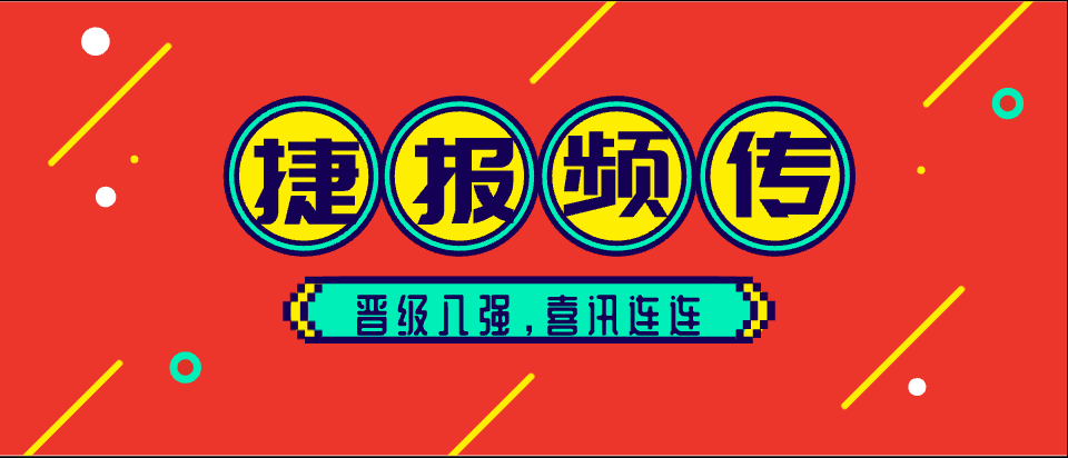 植学风采捷报频传喜讯连连晋级八强屡创佳绩