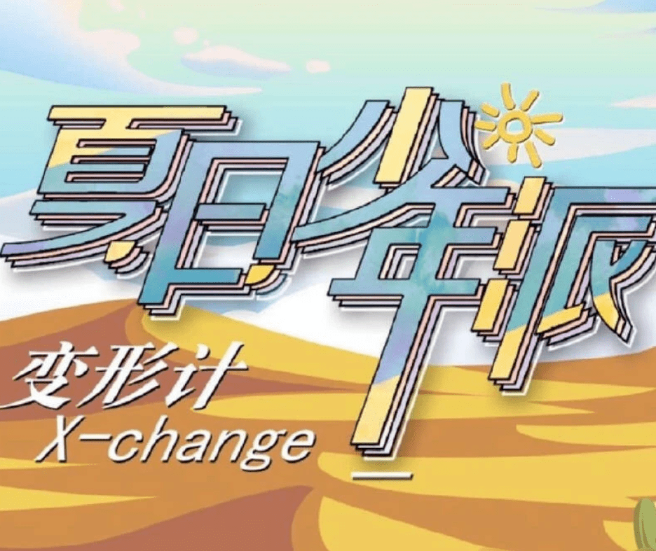 时代少年团加盟芒果新综艺 网曝千玺是见证官 师兄弟要同台了 节目组