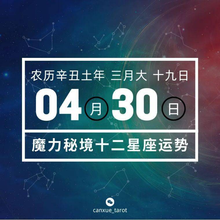 十二星座4月30日重要运势白羊座摩羯座大吉