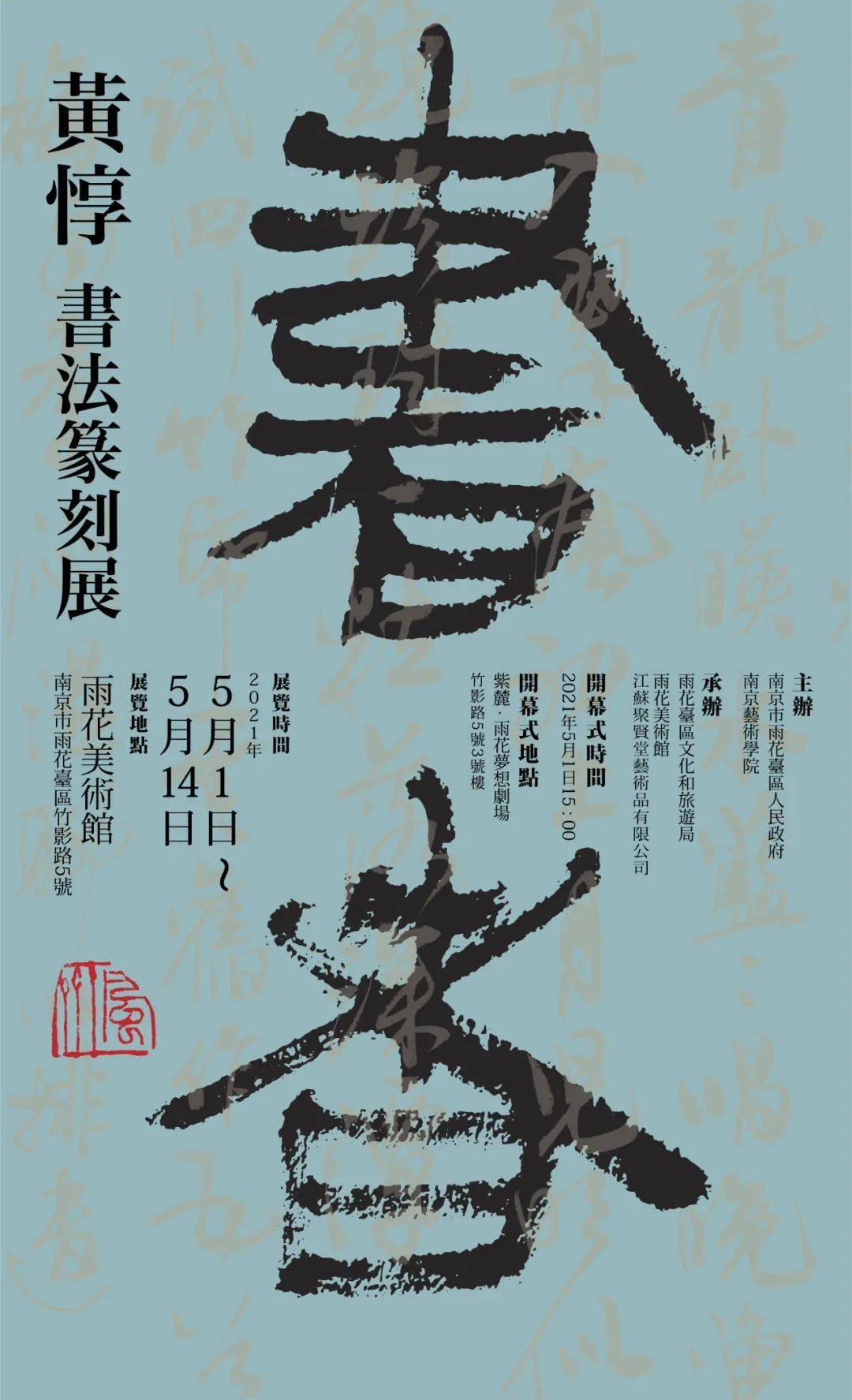 展讯| 书者——黄惇书法篆刻展