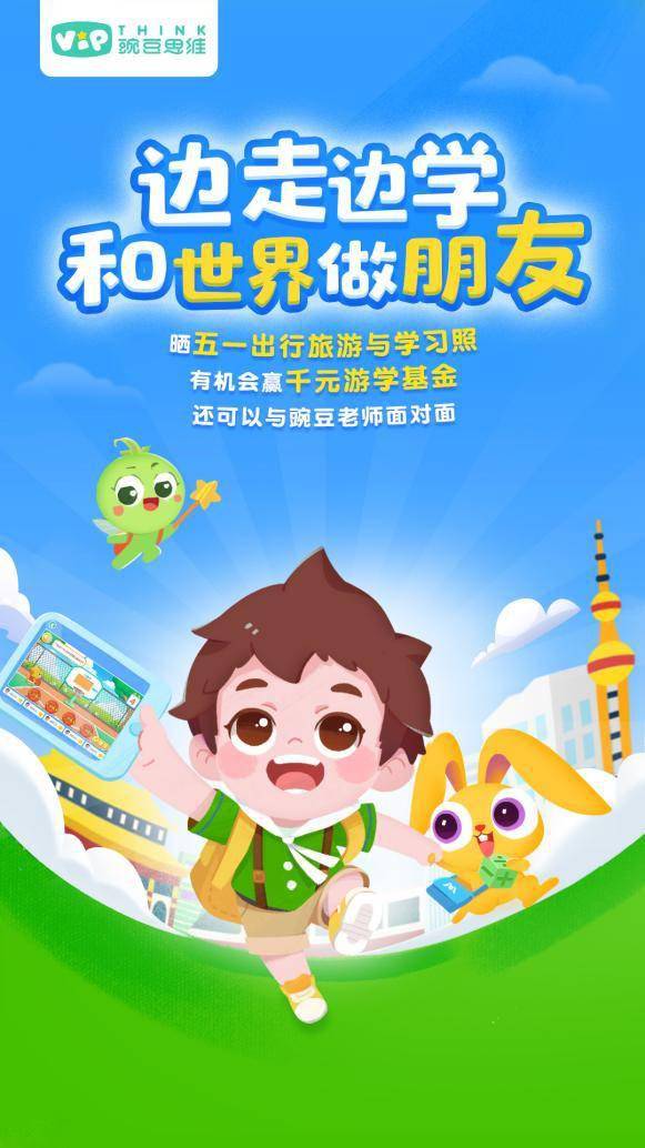 五一和世界做朋友素质教育领导者豌豆思维开启五一边走边学