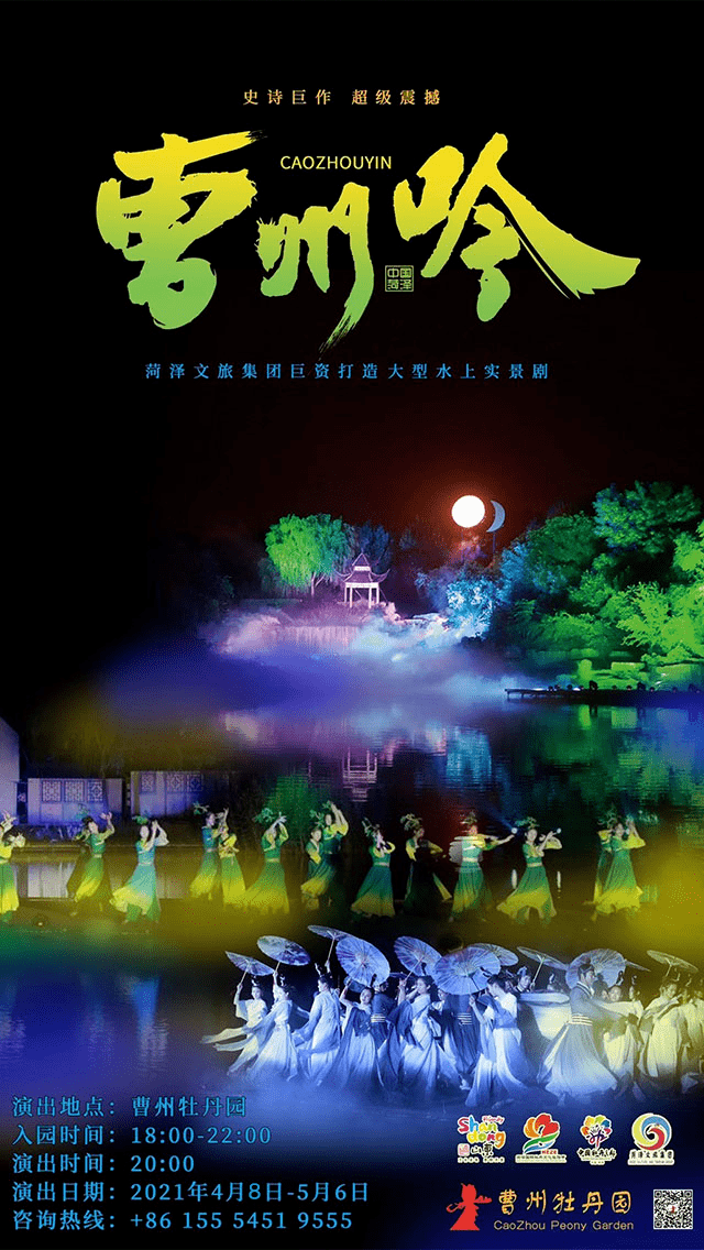 将于4月30日晚8点在曹州牡丹园重新开演《曹州吟》大型水上实景演出