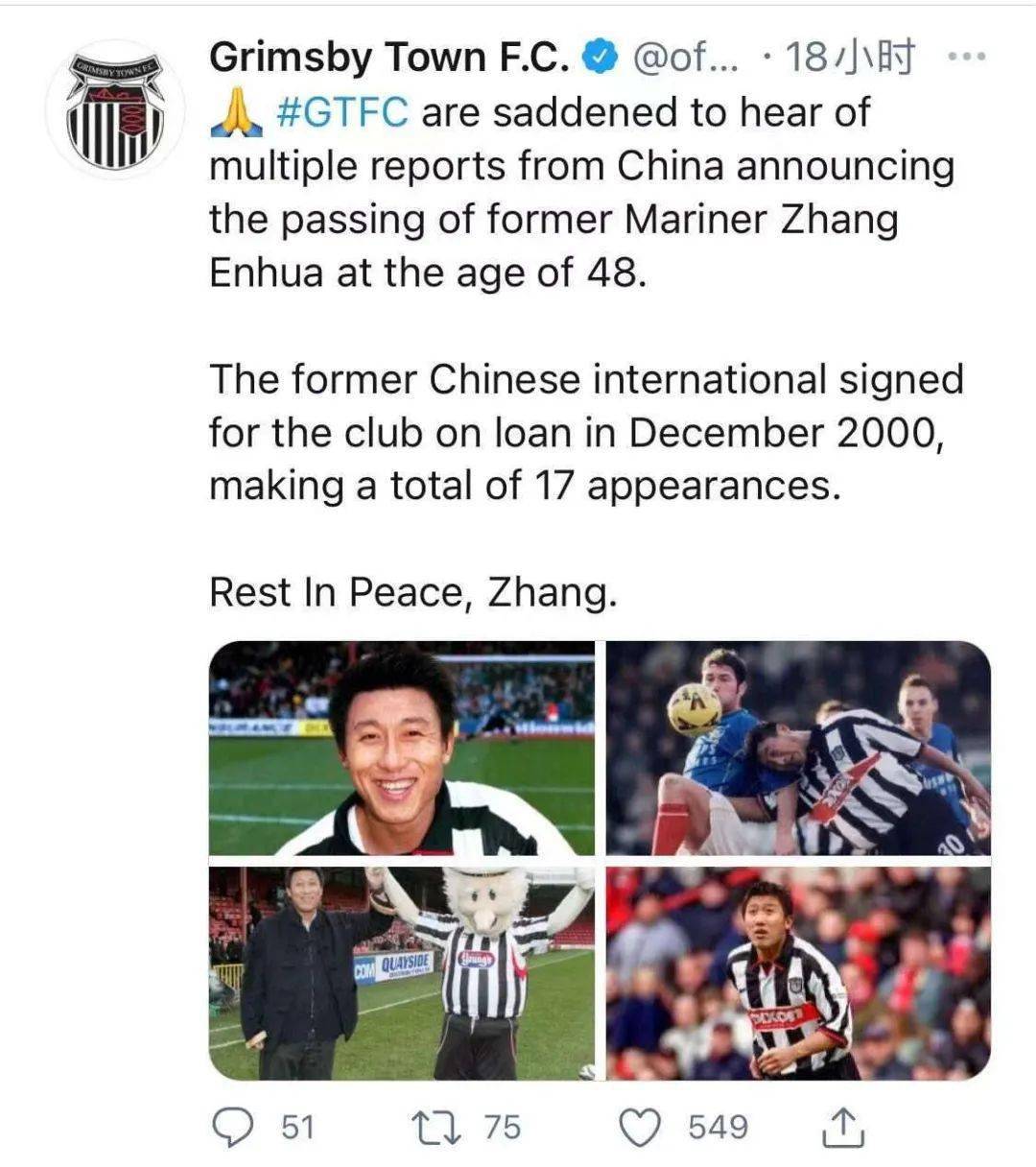 张恩华留洋效力的格林斯比队通过官方社交媒体表达了对昔日队友的哀悼