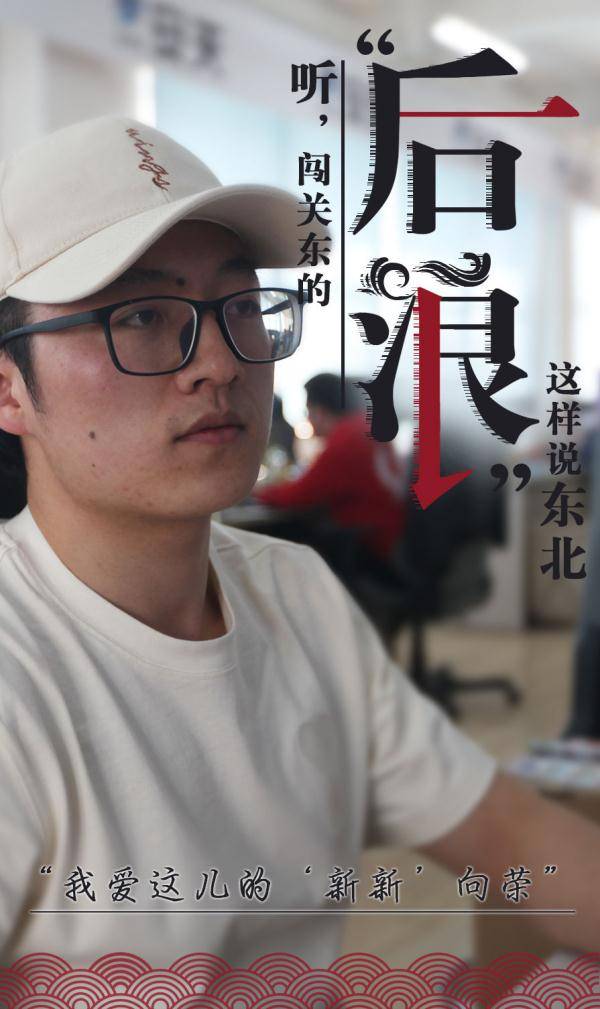 东北振兴城市行丨听闯关东的后浪这样说东北