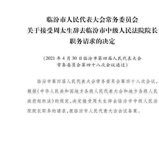 临汾市人民代表大会常务委员会任命名单