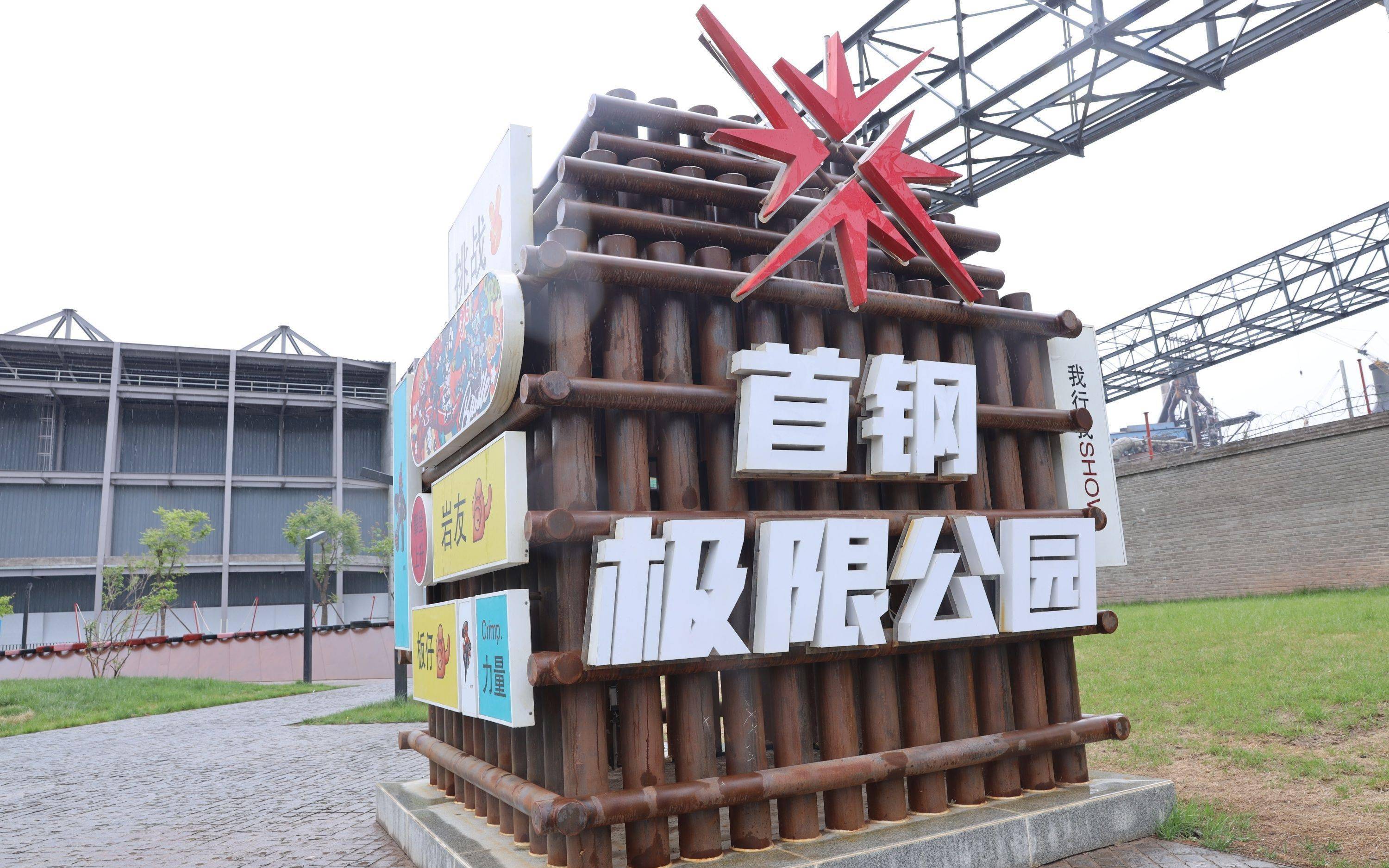 首钢极限公园"五一很忙".首钢园运动中心供图