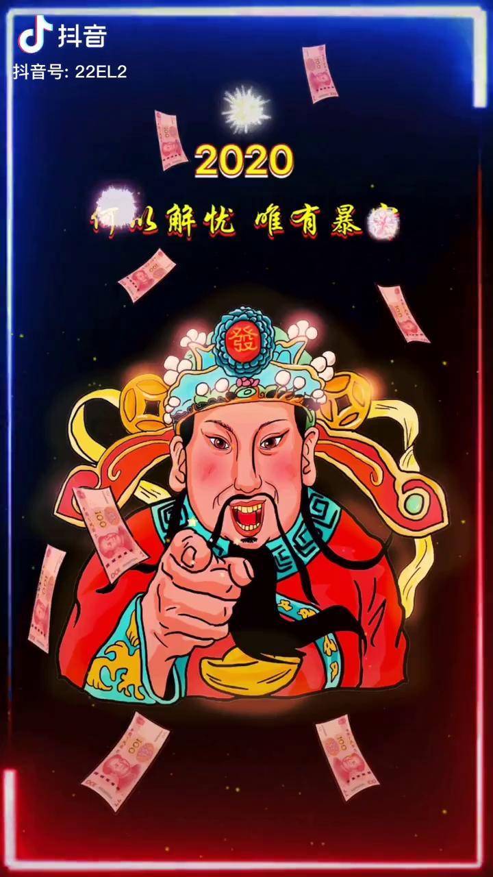 2020何以解忧唯有暴富动态壁纸