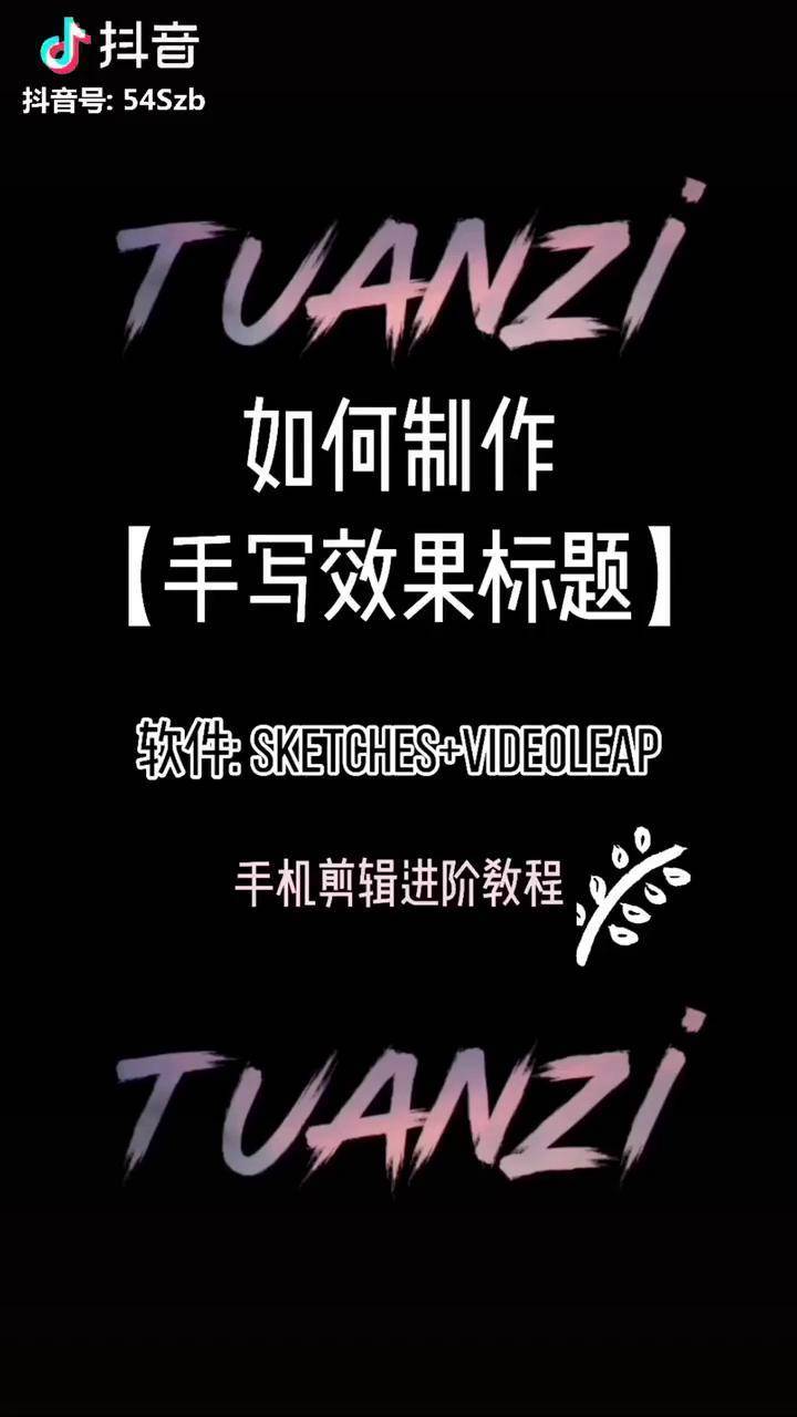 终于搞出手机制作手写效果文字的教程了!软件:sketches和videolea.