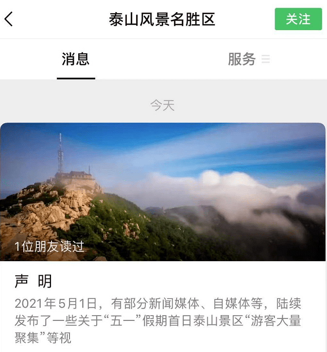 假的泰山景区发声明