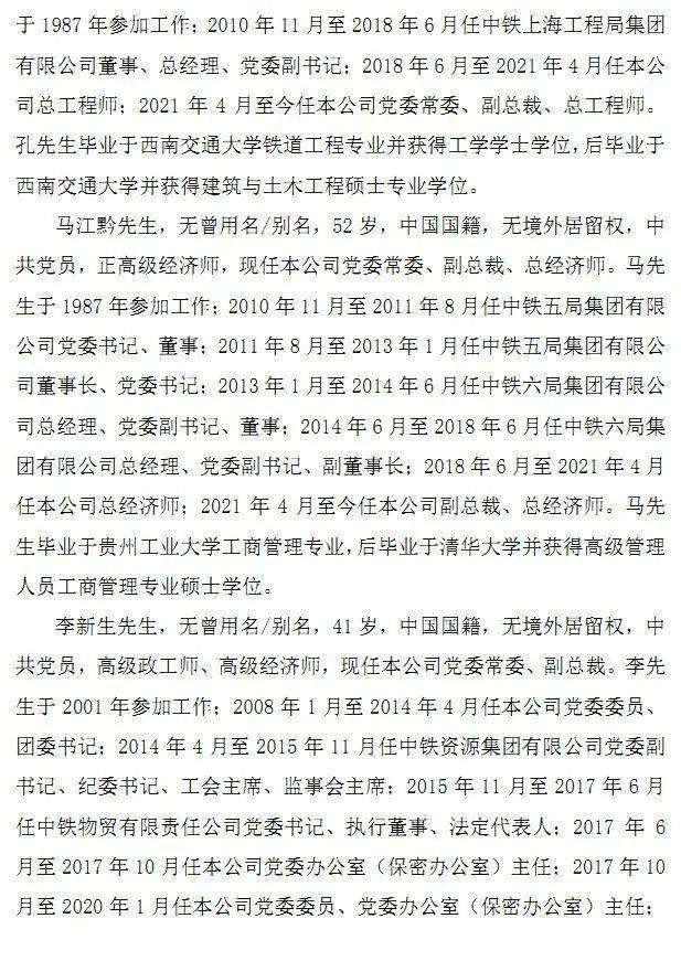 中国中铁高层领导最新调整