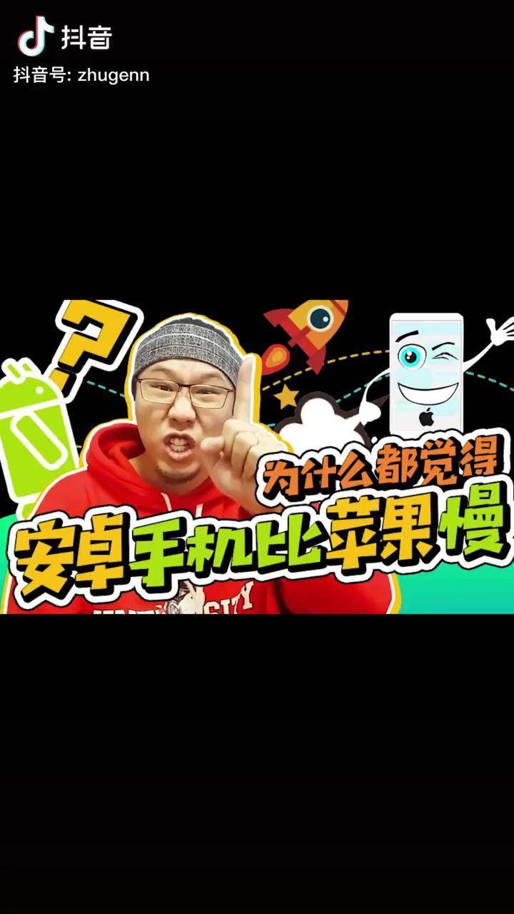 为啥很多人都感觉安卓手机比苹果卡是真的卡还是心理作用搞笑