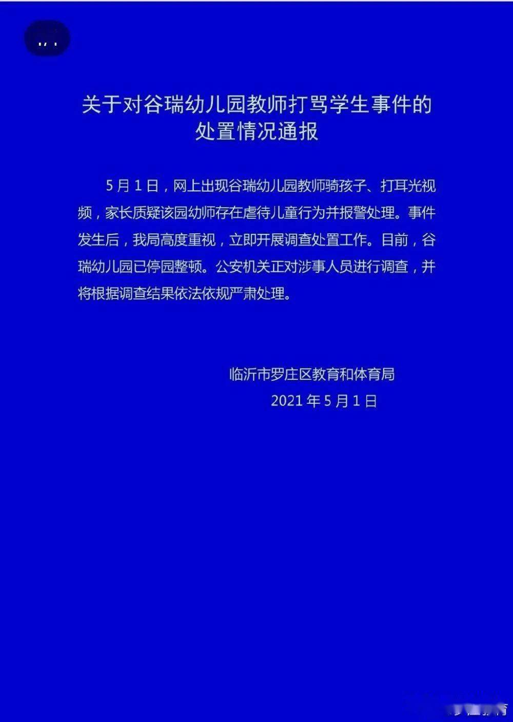 官方通报幼师骑孩子还打耳光:已停园整顿,调查涉事人员