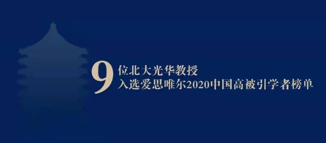9位光彩教授入选AG娱乐2020中国高被引学者榜单