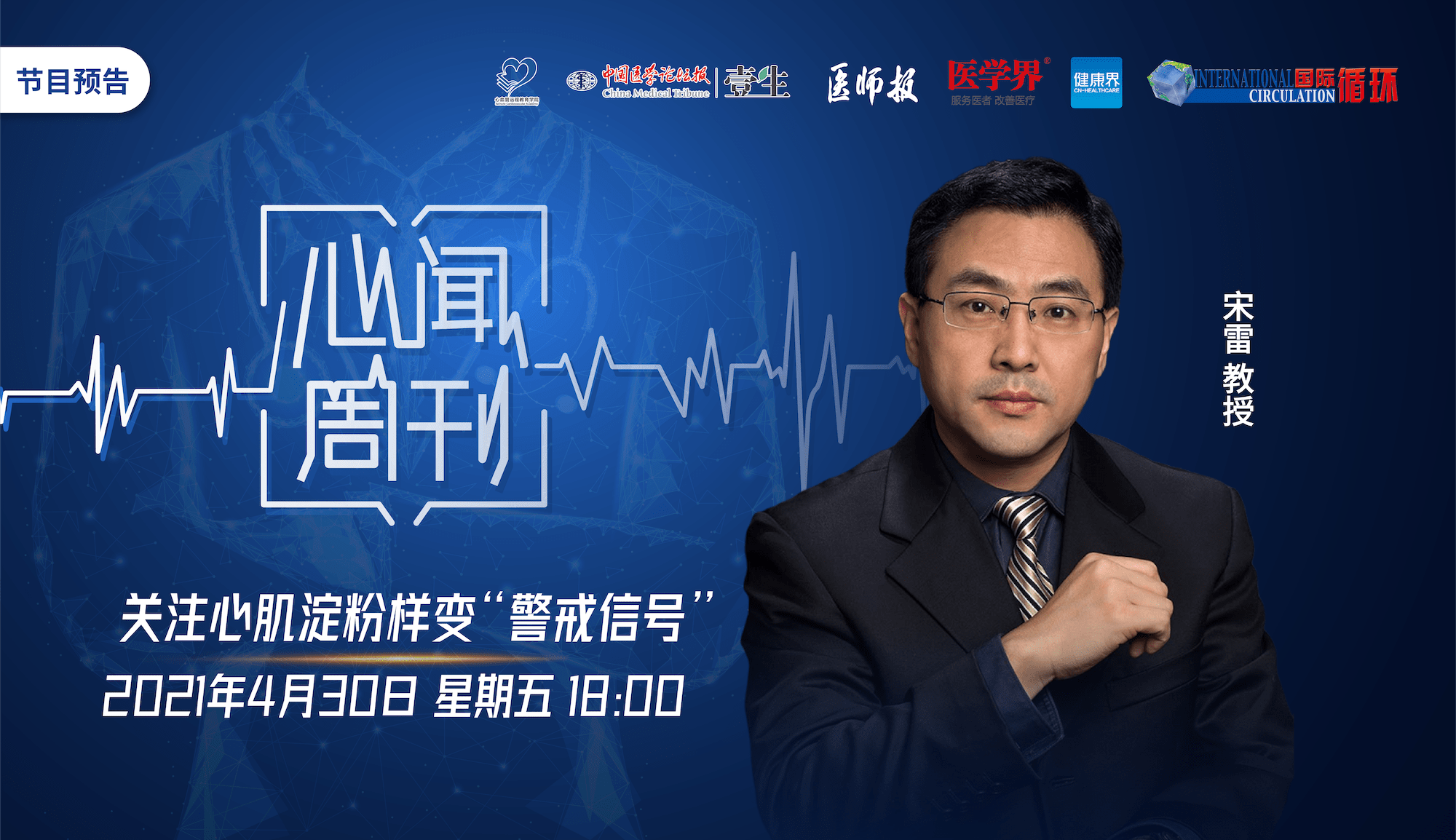 心闻周刊丨寻找"警戒信号"中的蛛丝马迹:宋雷教授解读esc心肌淀粉样变