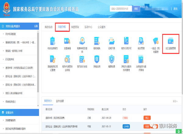 國家稅務總局寧夏回族自治區稅務局關於出口退稅管理新系統上線的通告