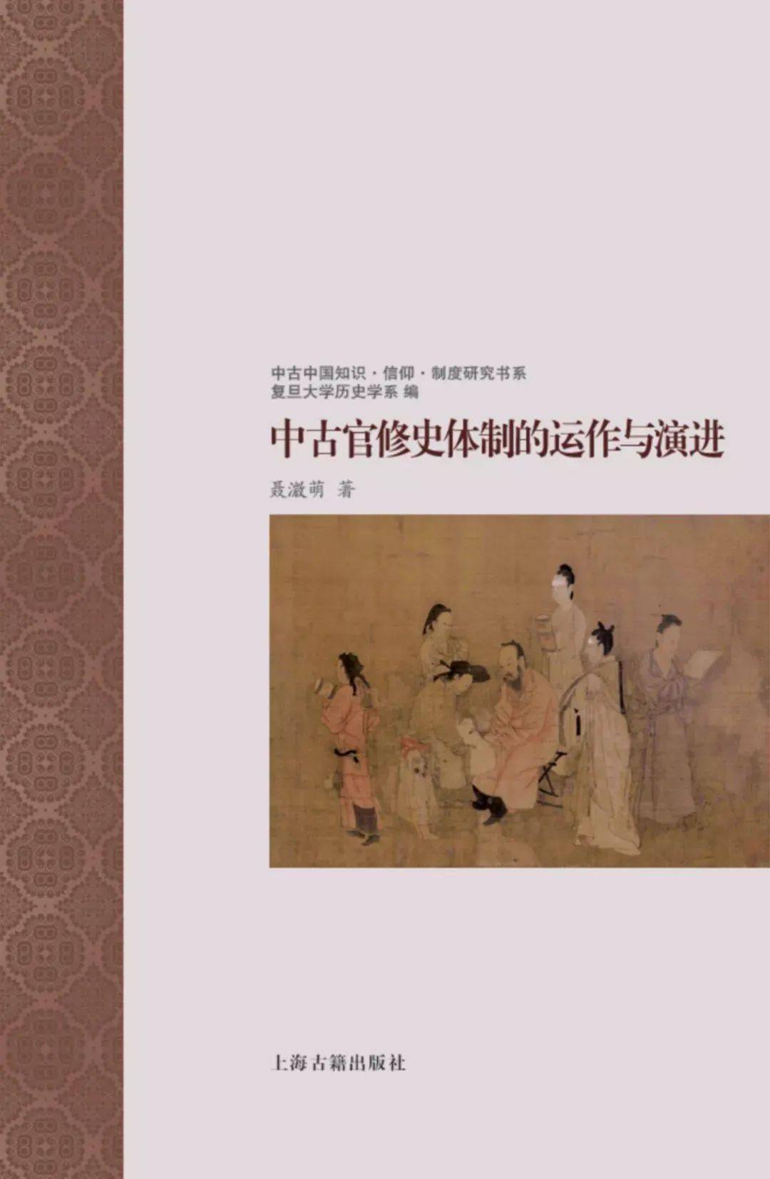 正史研究的法医学实践——评聂溦萌《中古官修史体制的运作与演进》_搜狐网