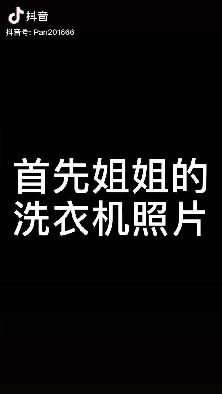 洗衣机要被姐妹俩个人玩坏了姐姐vs妹妹