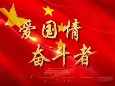 激发爱国热情,以奋斗者进!
