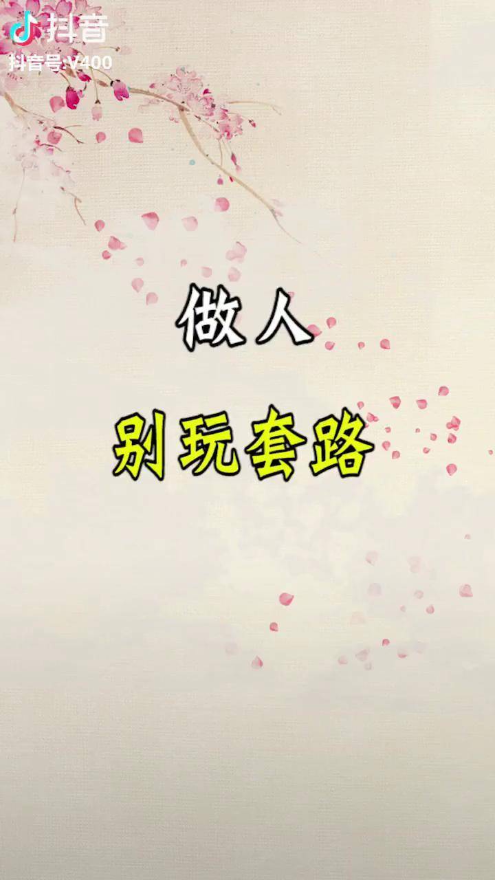 做人别玩套路