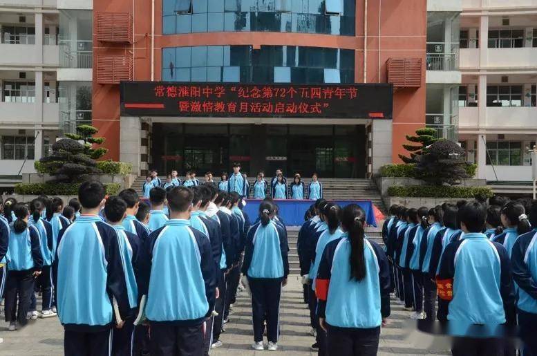 常德淮阳中学开展纪念第72个五四青年节暨激情教育月活动启动仪式