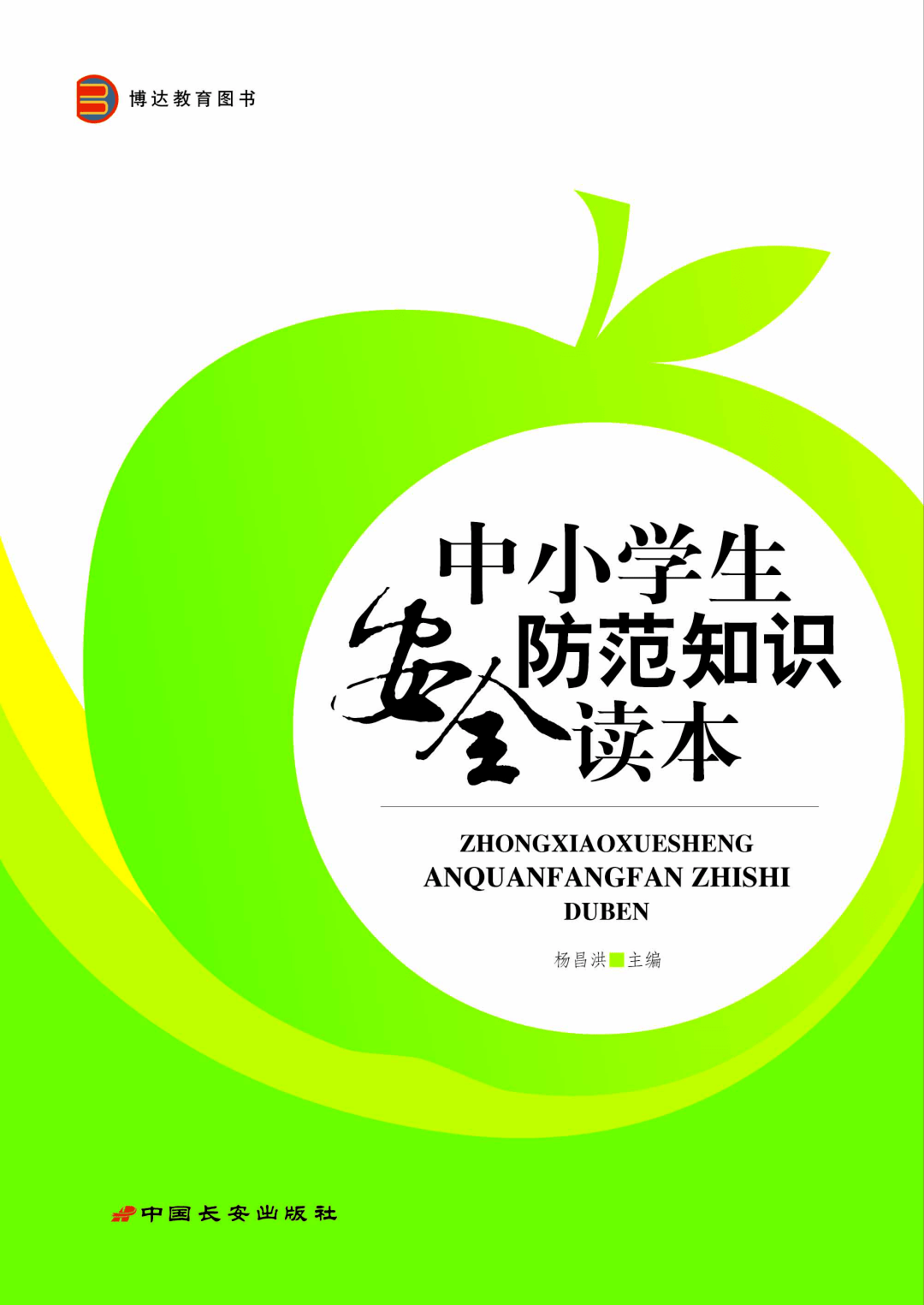 《中小学生安全防范知识读本》