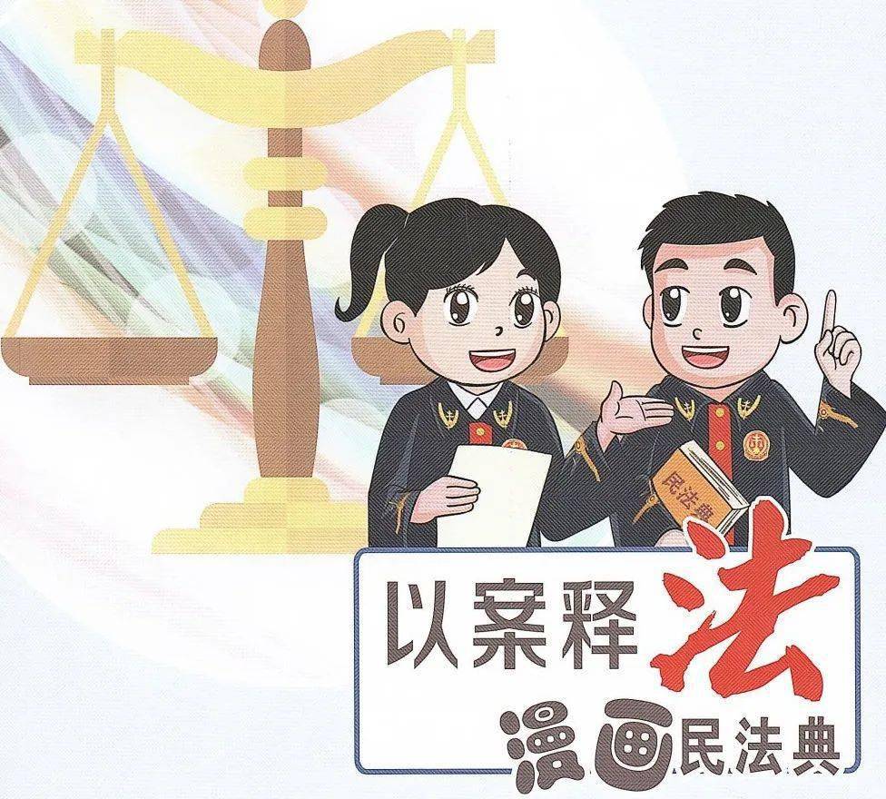 以案释法 漫画民法典 微信群发表不当言论案 名誉