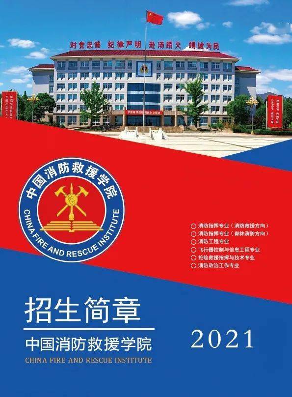 中国消防救援学院2021年在云南省招收青年学生预报名公告