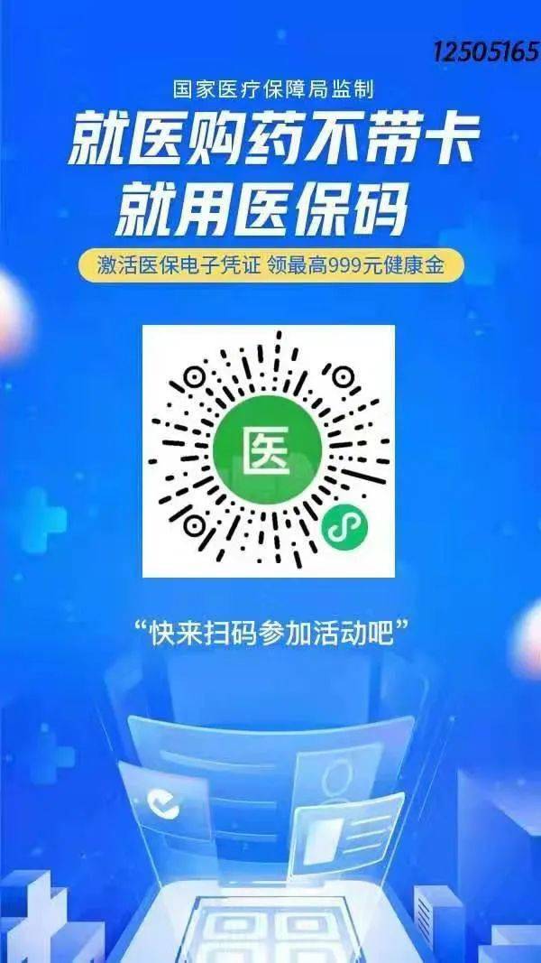 欢迎大家扫二维码激活医保电子凭证
