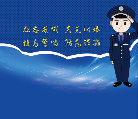 【安全提示】警惕通讯圈套,不拿钱财开玩笑