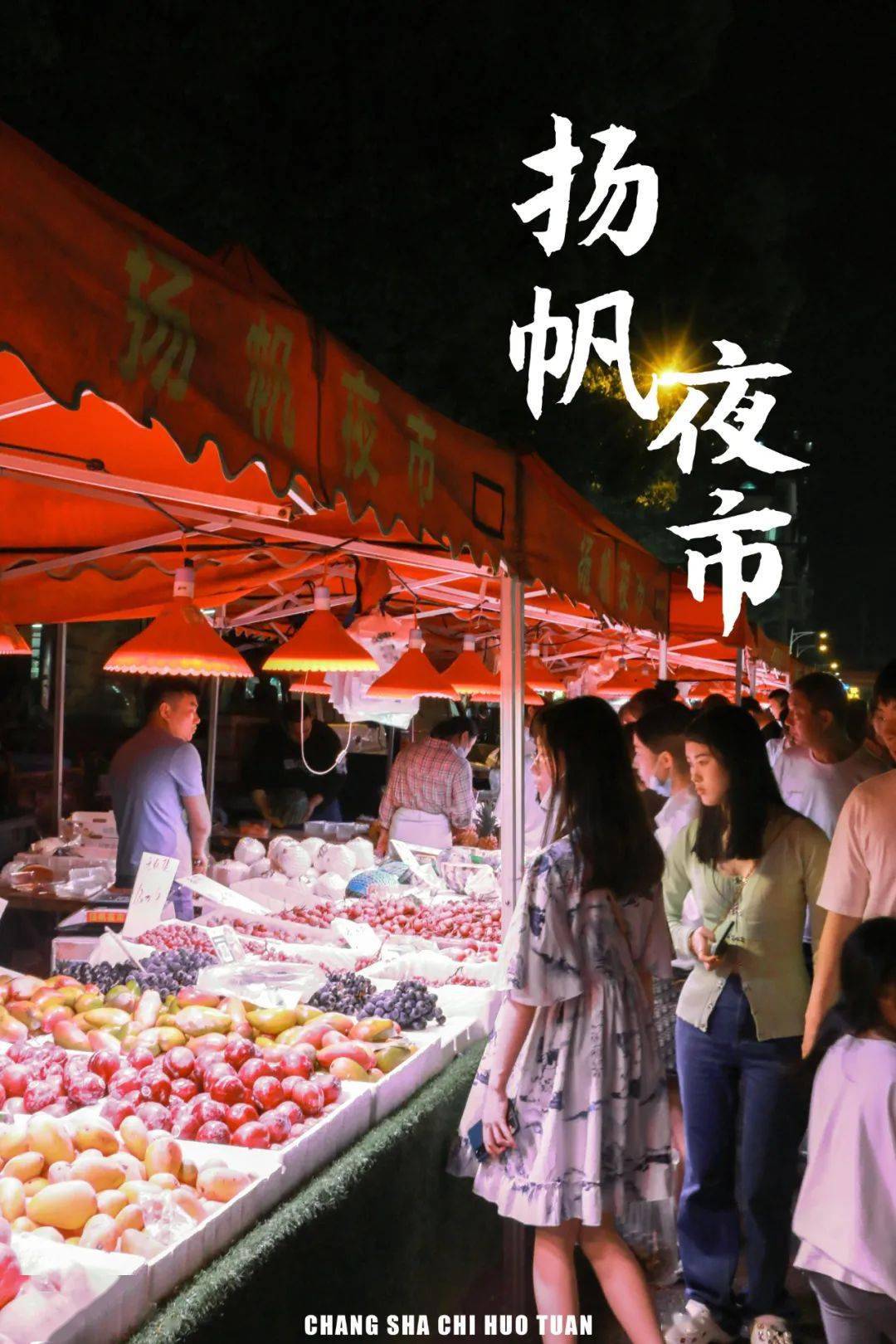 作为长沙最大的夜市,扬帆夜市必须拥有发言权!