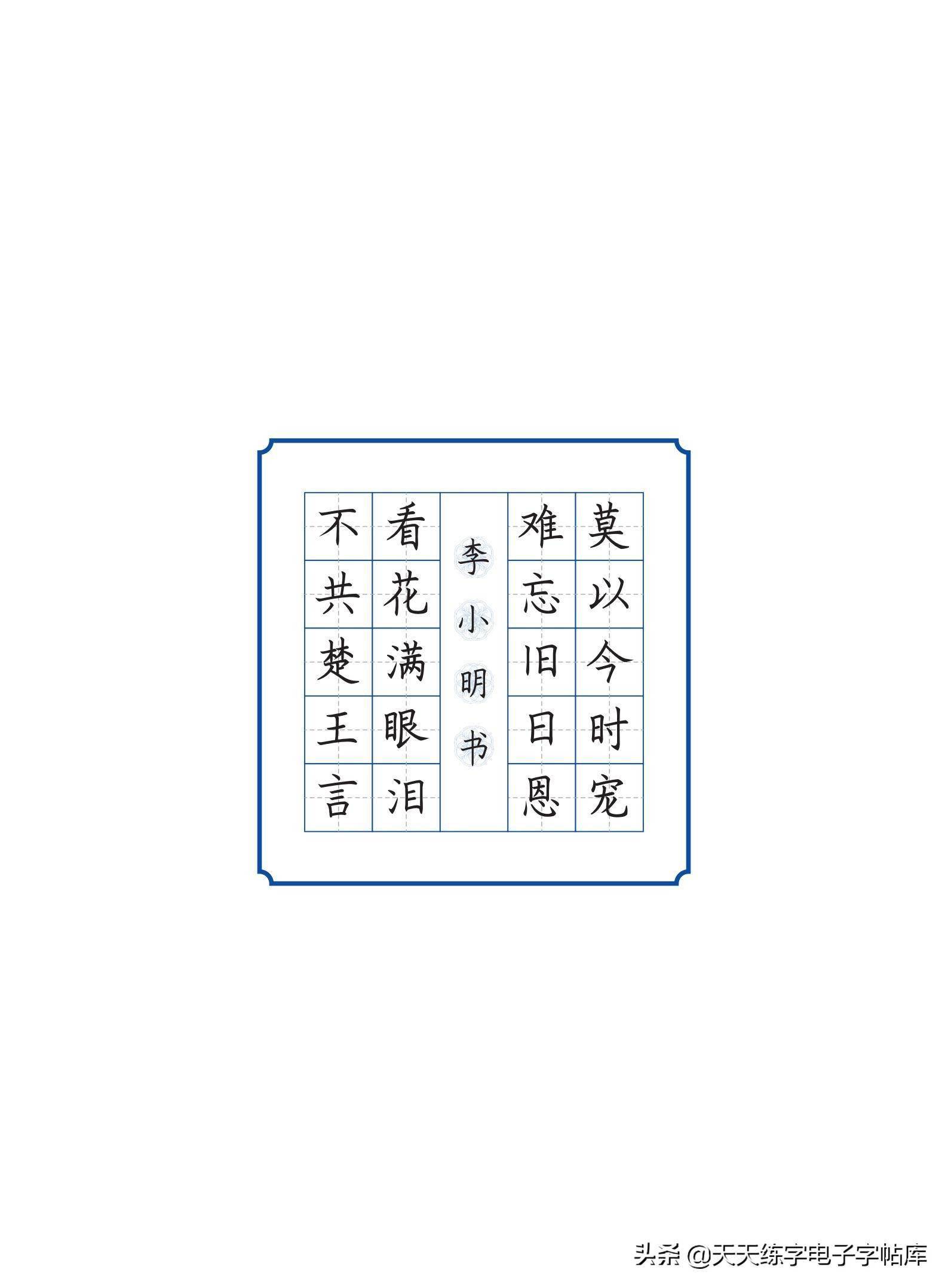 五言古诗临摹范本45首