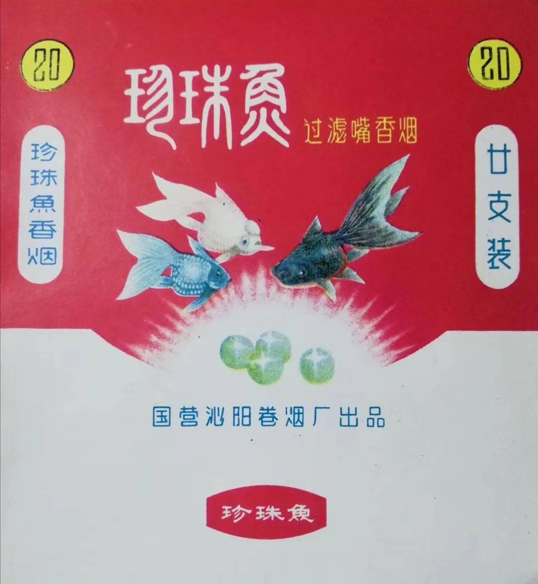 国营沁阳卷烟厂出品的珍珠鱼牌香烟此文章来源尧湖畔微信公众平台,尧
