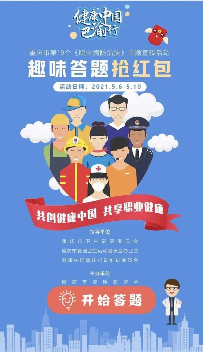 健康中国巴渝行撑起职业健康保护伞争做健康达人趣味答题抢红包