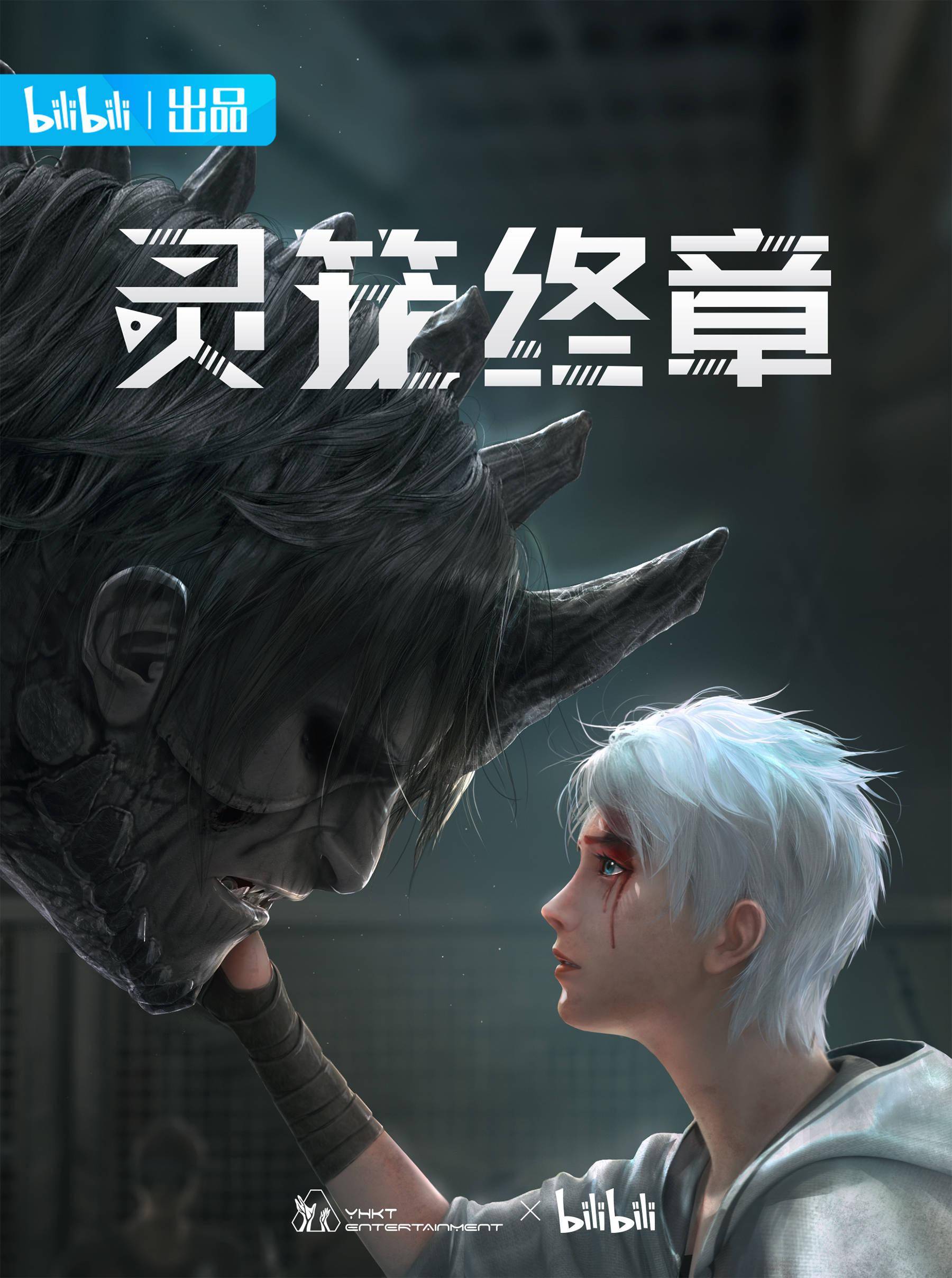 哔哩哔哩,艺画开天联合出品的原创动画《灵笼》
