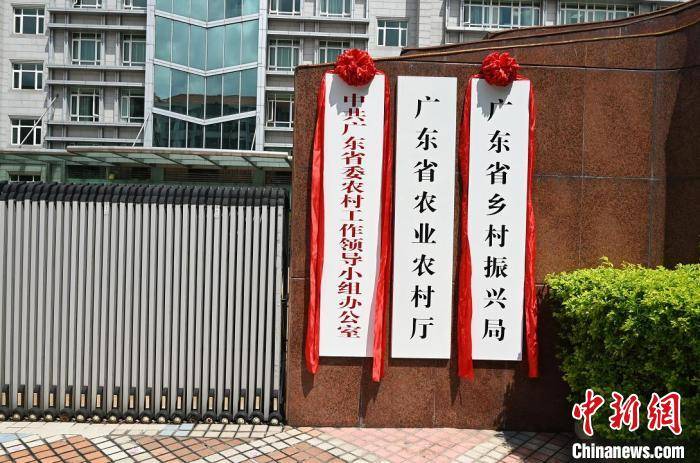 广东省乡村振兴局正式挂牌.广东省农业农村厅 供图
