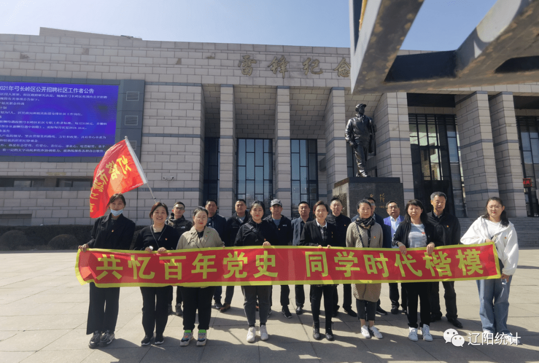 4月28日,灯塔市统计局组织党员参观雷锋纪念馆,开展"共忆百年党史