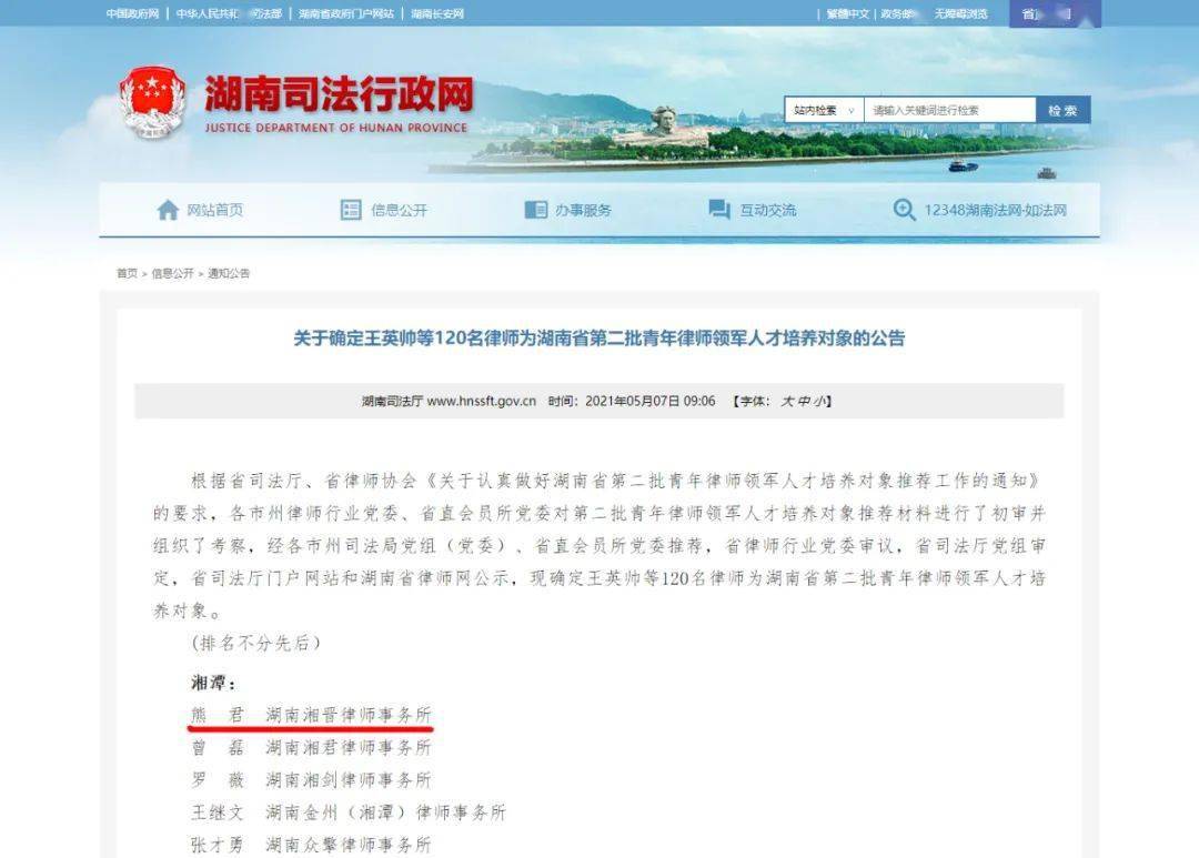湘晋资讯我所合伙人熊君律师被确定为湖南省第二批青年律师领军人才