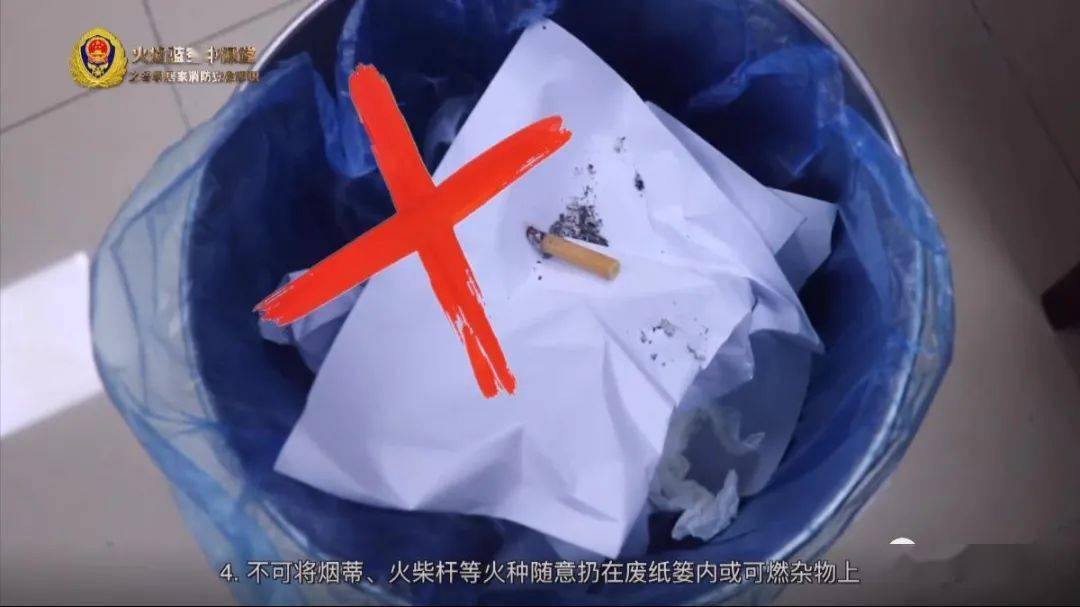 不可将烟蒂,火柴杆等火种随意扔在废纸篓内或可燃杂物上.