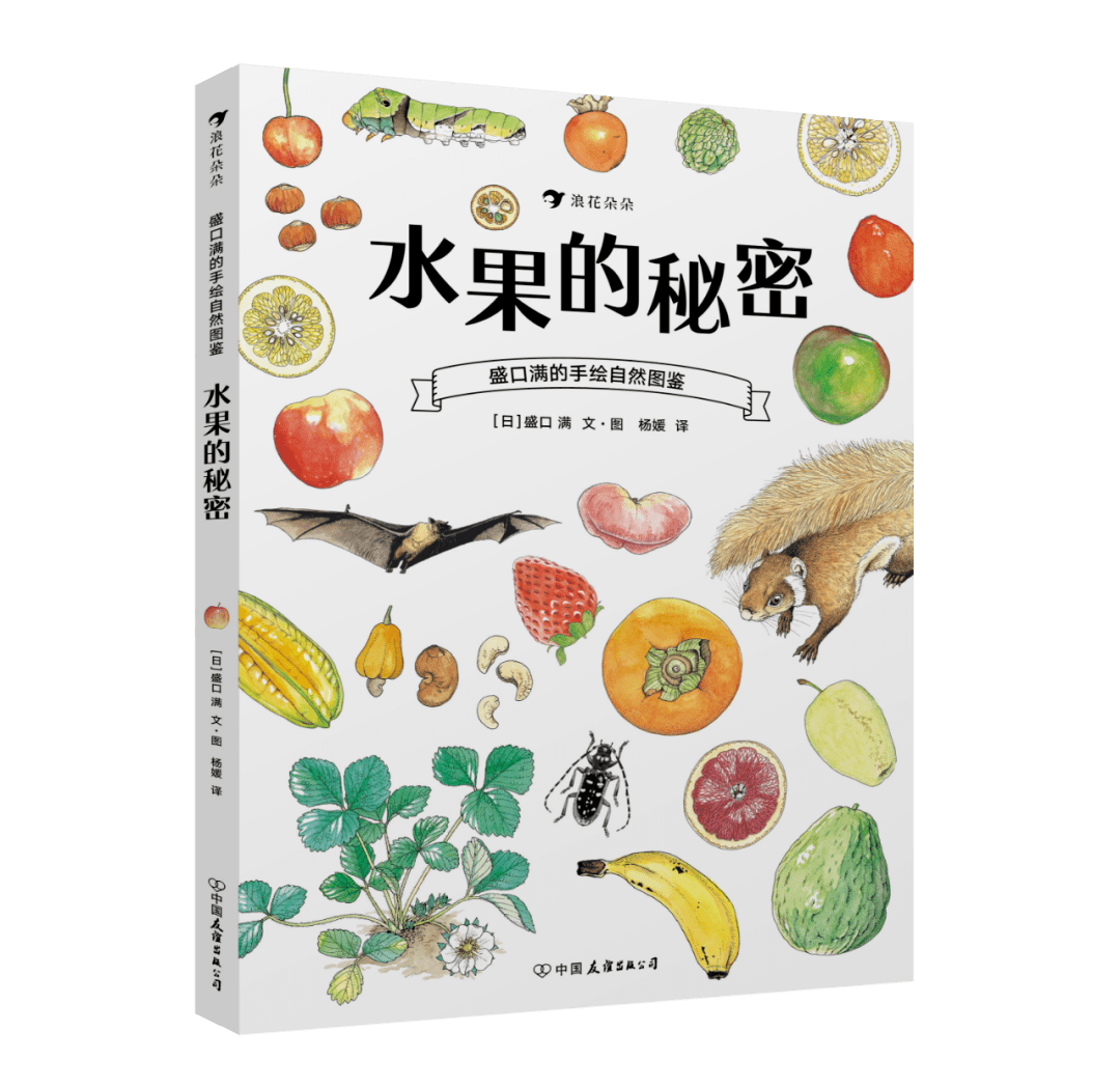 《水果的秘密》