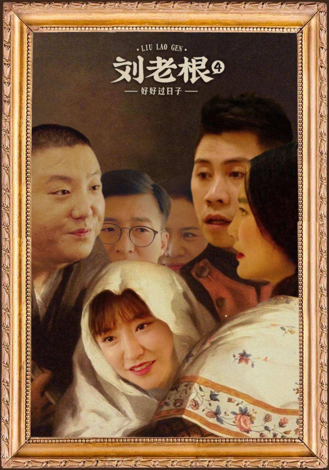 刘老根4画展弥补你没抢到乡爱盲盒的痛东北文艺复兴咋就这么好玩