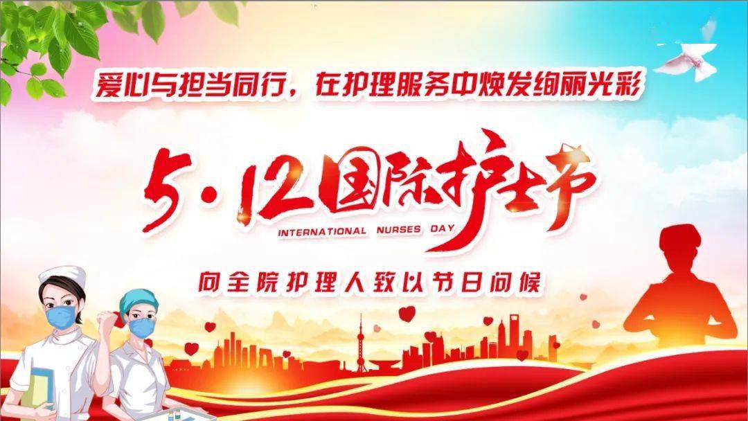 传承红色基因创新发展护理纪念第110个512国际护士节暨表彰大会